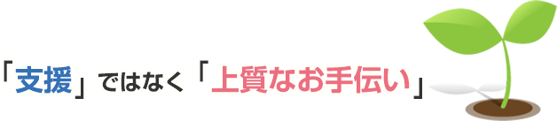 「支援」ではなく「上質なお手伝い」