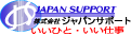 株式会社ジャパンサポート（システム用）