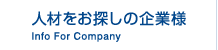 人材をお探しの企業様