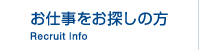 お仕事をお探しの方