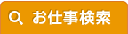 お仕事検索