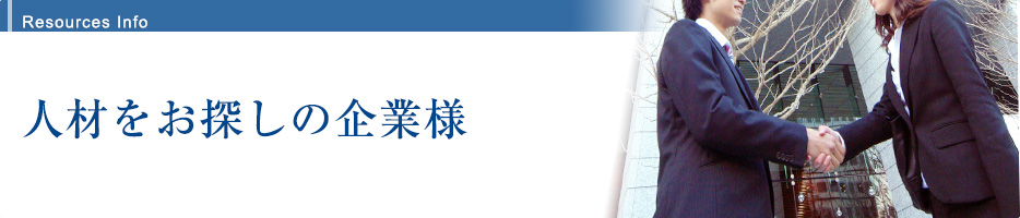 人材をお探しの企業様