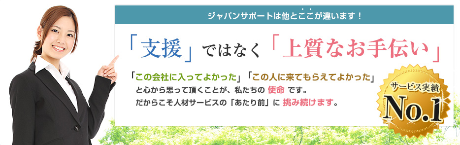 ジャパンサポートは他とここが違います！