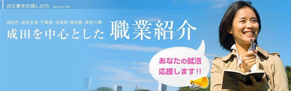 成田を中心とした職業紹介