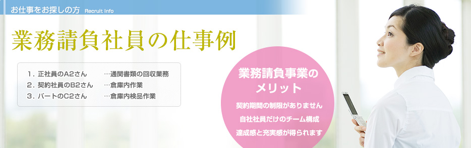 業務請負社員の仕事例