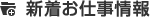 新着お仕事情報